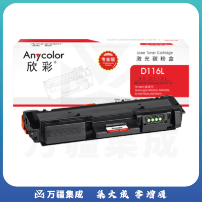 欣彩（Anycolor）AR-D116L（专业版）D116L墨粉盒 适用三星   SL-M2676N M2626D M2826ND M2625D M2825DW