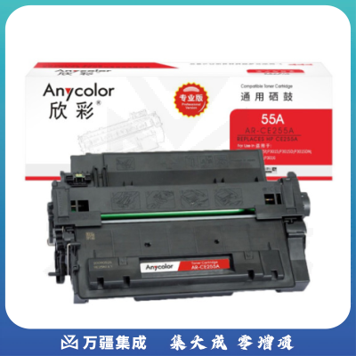 欣彩（Anycolor）AR-CE255A硒鼓（专业版） 55A 适用惠普HP P3015 P3015D P3015DN P3011 M521 M525