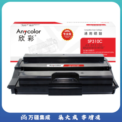 欣彩（Anycolor）SP310C粉盒（专业版）AR-SP310C 适用理光SP 310DN 312DNW 310SFN 一体式墨粉盒