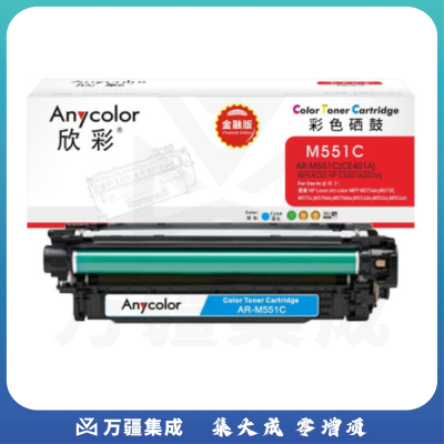 欣彩（Anycolor）CE401A硒鼓 金融版 507A蓝色AR-M551C适用惠普HPM551n M575dn M575fw M551n M551dn
