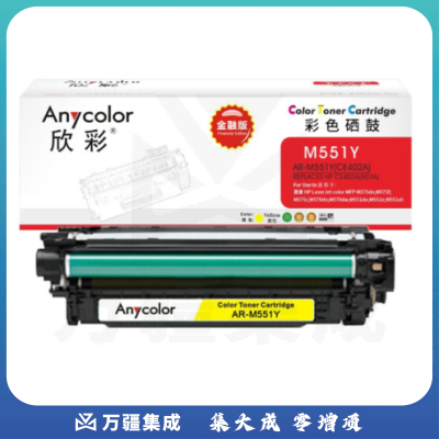 欣彩（Anycolor）CE402A硒鼓 金融版 507A黄色AR-M551Y适用惠普HPM551n M575dn M575fw M551n M551dn