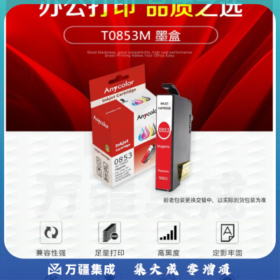 欣彩 T0853M 红色墨盒 适用爱普生R330 1390 T60打印机（3个起订）