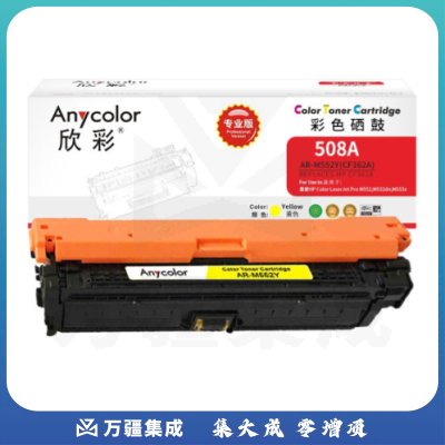欣彩 CF362A硒鼓（专业版）508A黄色 AR-M552Y适用HP惠普M552dn M553x M553n M553dn M577dn