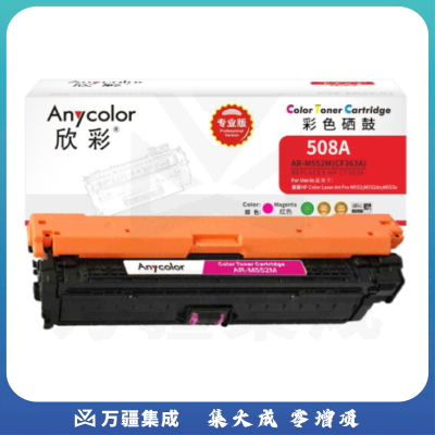 欣彩（Anycolor）CF363A硒鼓（专业版）508A红色 AR-M552M适用HP惠普M552dn M553x M553n M553dn M577dn