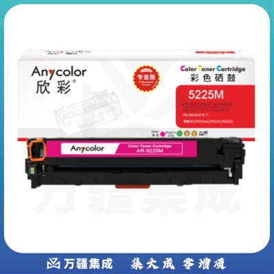 欣彩 CE743A硒鼓 AR-5225M专业版307A红色 适用惠普CP5220 CP5225 CP5225n CP5225dn