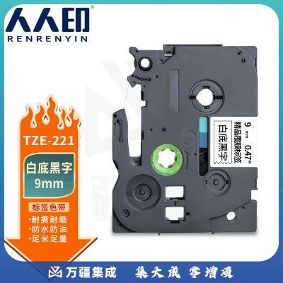 人人印标签带 9mm白底黑字TZe-221 单支装 适用兄弟打印机PT-D210/18Rz/E550W/200/600 AZE-221/WZE-221