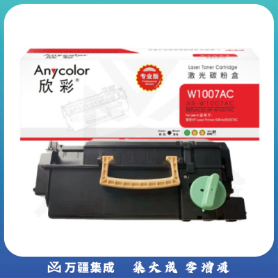 欣彩 W1007AC粉盒 专业版 AR-W1007A小容量 20K 适用惠普 HP Laser Printer 508nk 激光打印机