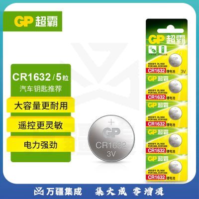 超霸（GP）CR1632纽扣电池3V五粒装适用汽车钥匙/遥控器/电子计算器/汽车胎压监测外置传感器等GPCR1632-2IL5