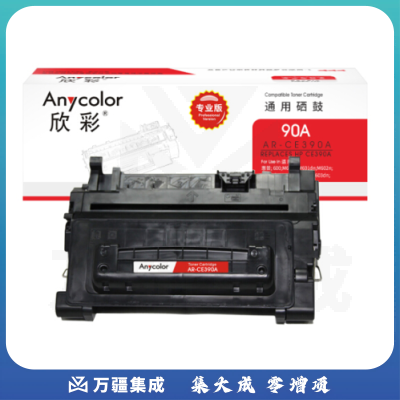 欣彩（Anycolor）CE390A硒鼓（专业版）AR-CE390A 90A适用惠普HP M4555 M4555F M4555H M601 M602 M603