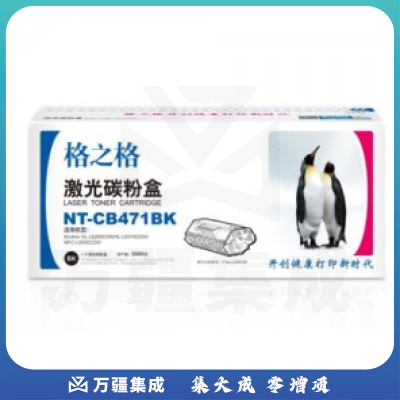 格之格 TN-471BK 黑色激光碳粉盒 NT-CB471BK（3000页 适用兄弟HL-L8260CDN打印机）