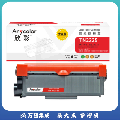 欣彩（Anycolor）AR-TN2325 粉盒 大众版 适用兄弟MFC7380 7880DN硒鼓DCP7080D 7180DN打印机HL2260