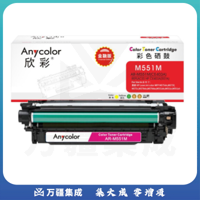 欣彩（Anycolor）CE403A硒鼓 金融版 507A红色AR-M551M适用惠普HPM551n M575dn M575fw M551n M551dn