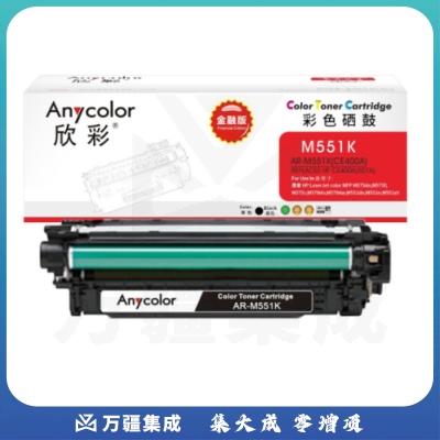 欣彩 CE400A硒鼓 金融版 507A黑色AR-M551K适用惠普HPM551n M575dn M575fw M551n M551dn
