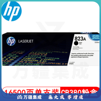 惠普（HP）CB380A 823a黑色硒鼓 CM6030 6040 CP6015打印机硒鼓 823A  黑色粉盒适合CP6015/CB380A/16500页