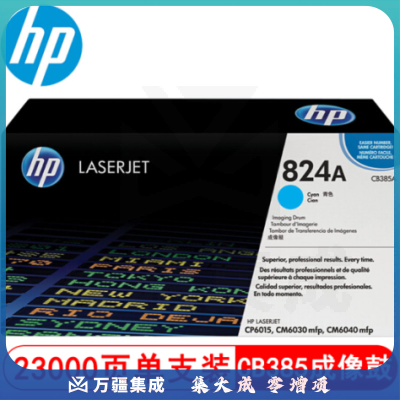 惠普（HP） CB385A青色成像鼓 824a硒鼓 CM6030 6040 CP6015打印机硒鼓 824A-约23000页