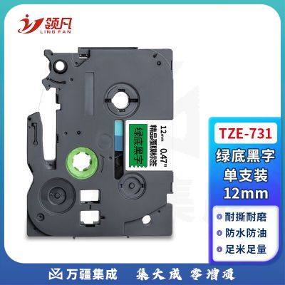 领凡 TZE-731绿底黑字12mm 标签带标签纸标签打印机色带 适用兄弟标签机AZE-731/WZE-731