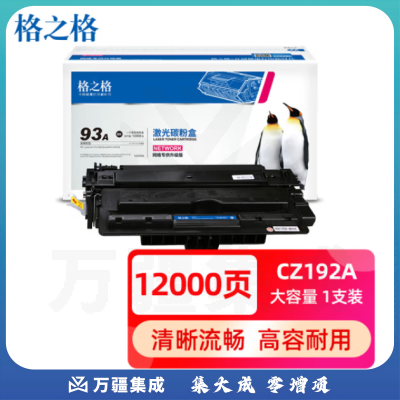 格之格 CZ192A (93A)大容量硒鼓 适用惠普M435nw M701 M706打印机粉盒