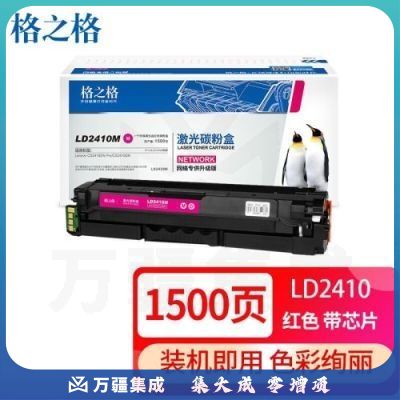 格之格 LD2410硒鼓 适用联想CS2410硒鼓 Lenovo CS2410dn激光打印机粉盒 标容红色 1500页 粉盒