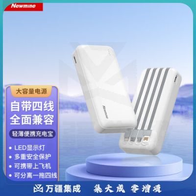 纽曼(Newmine) AL23自带四线 快充充电宝20000毫安时 白