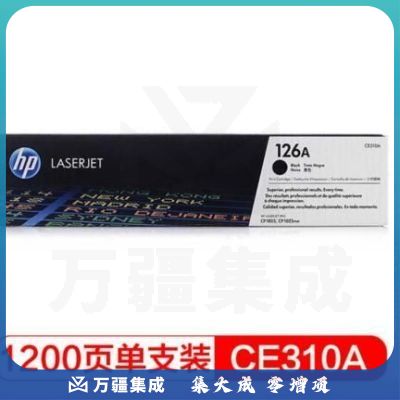 惠普  CE310A 126A硒鼓 适配LaserJet CP1025 （适用于M175a/M175nw/M275）