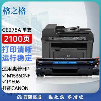 格之格 CE278A 硒鼓