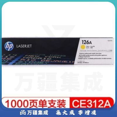 惠普（HP）黄色 CE312A 126A适配LaserJet CP1025 （适用于M175a/M175nw/M275）
