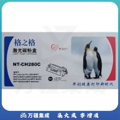 格之格 NT-CH280C 黑色碳粉适用于HP400 M401A M401N M401D M401DN M425DN M425DW