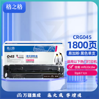 格之格CRG-045硒鼓PNC045XBK适用佳能MF633Cdw MF632Cdw LBP612Cdw MF635Cx 633cdw黑色硒鼓