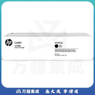 惠普（HP）W1003AC墨粉盒  碳粉(适用于HP 103a 131a 133pn) W1003AC（约1500页）单位：个  碳粉(适用于HP 103a 131a 133pn) W1003AC（约1500页）