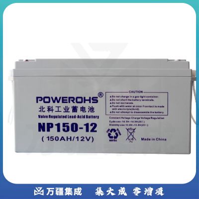 北科（POWEROHS) 12V150AH工业蓄电池