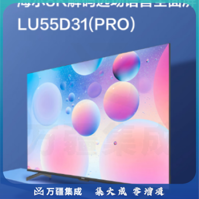 海尔 (Haier) LU55D31(PRO) 55英寸4K超高清 声控全面屏 人工智能 LED液晶电视