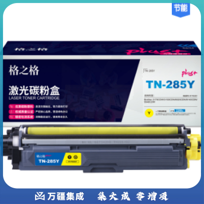 格之格 TN-285Y黄色NT-PB285Yplus 适用兄弟3170CDW 3150CDN 9020CDN 9140CDN 打印机粉盒