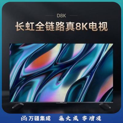 长虹电视75D8K 75英寸全程8K超高清 云游戏 5+32GB 杜比视界  MEMC平板LED液晶电视机
