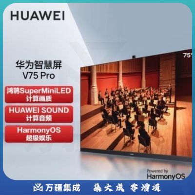 华为智慧屏V75 Pro 75英寸超薄全面屏 4K超高清智能电视 HDR 双Vivid 鸿鹄SuperMiniLED计算画质 HD75FRUA