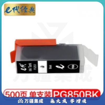 e代经典 CLI-850PGBK黑色墨 盒高容量 适用佳能MX928 MG6400 iP7280 iX6880（2个起订）