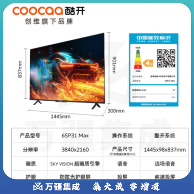 酷开 创维电视P31 Max 65英寸 120Hz高刷 4K全面屏 护眼投屏声控液晶平板游戏电视机65P31 Max