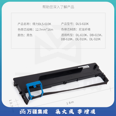 得力 DLS-610K 色带(黑色)大容量针式打印机黑色色带 16米带芯