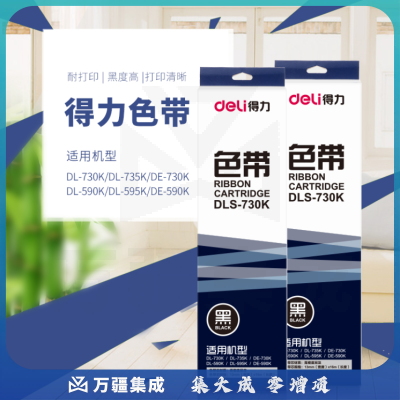 得力 DLS-730K 色带(黑色)