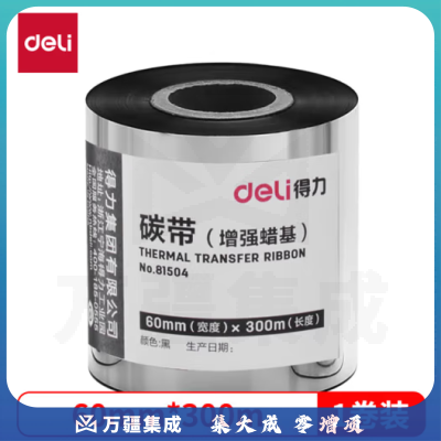 得力(deli)60mm*300m热转印条码打印机 标签机打印碳带 通用型增强蜡基碳带81504（单支装）
