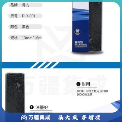 得力办公耗材针式打印机 620k 630k 730k 色带架打印 通用色带芯 DLX-001色带芯