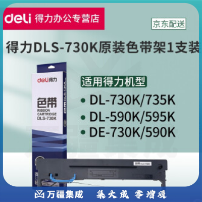 得力 DSL-730K原装色带架