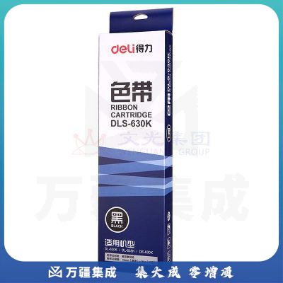 得力 DLS-630K 色带(黑色)