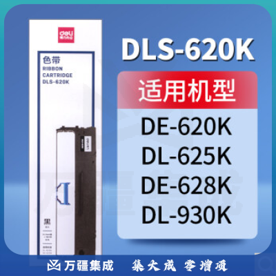 得力 DLS-620K 原装色带架