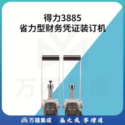 得力（deli）3885 财务凭证装订机(灰)(1台)