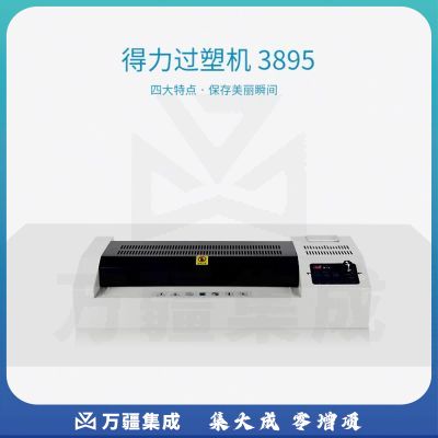 得力（deli） 3895 封装 照片塑封机A3/A4过塑机 办公过胶机 相片热裱/冷裱覆膜机