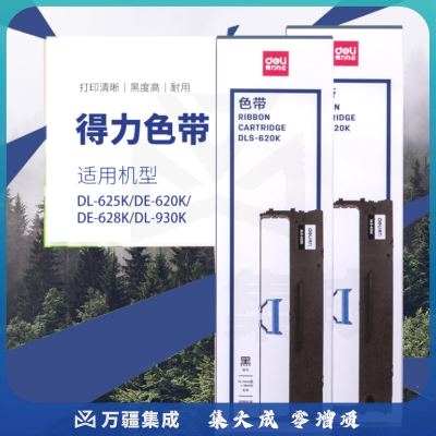 得力 DLS-620K 色带(黑色)