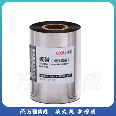 得力(deli)90mm*300m热转印条码打印机 标签机打印碳带 通用型增强蜡基碳带81503（单支装）