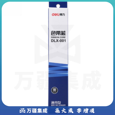 得力DLX-001色带芯 黑色