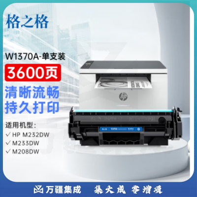 格之格137a硒鼓 w1370a硒鼓适用惠普m232dw硒鼓m208dw m233sdw m233sdn hp233dw硒鼓