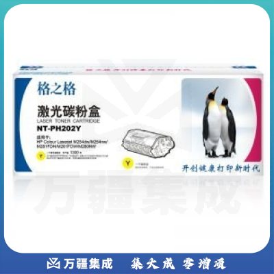 /格之格 G&G NT-PH202Y/CH202FY 黄色碳粉盒 CF502A适用机型 惠普 Colour Laserjet M254dw/M254nw/M281FDN/M281FDW/M280NW